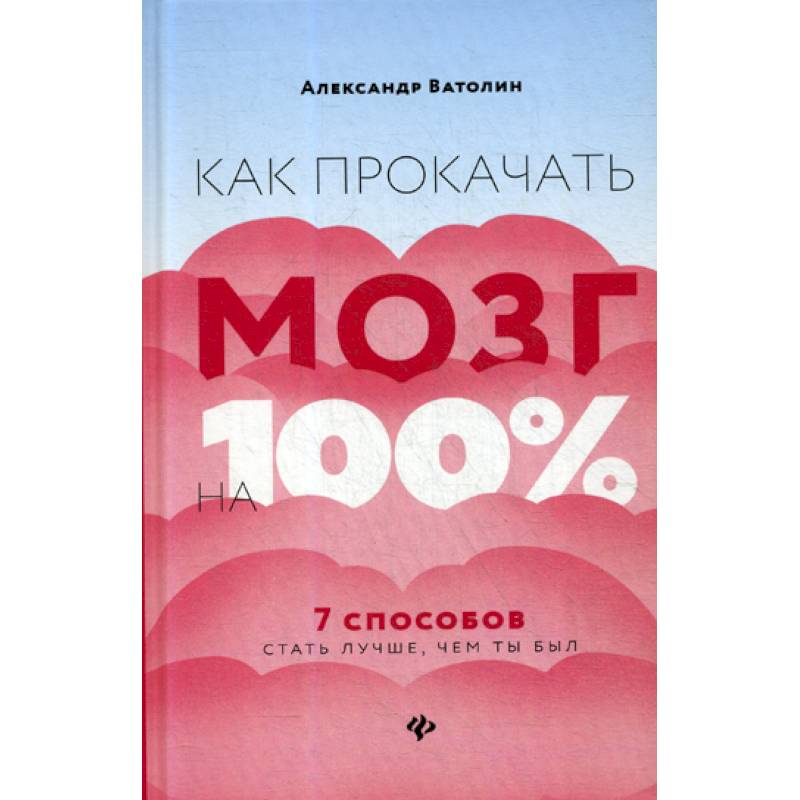 Как прокачать мозг на 100%