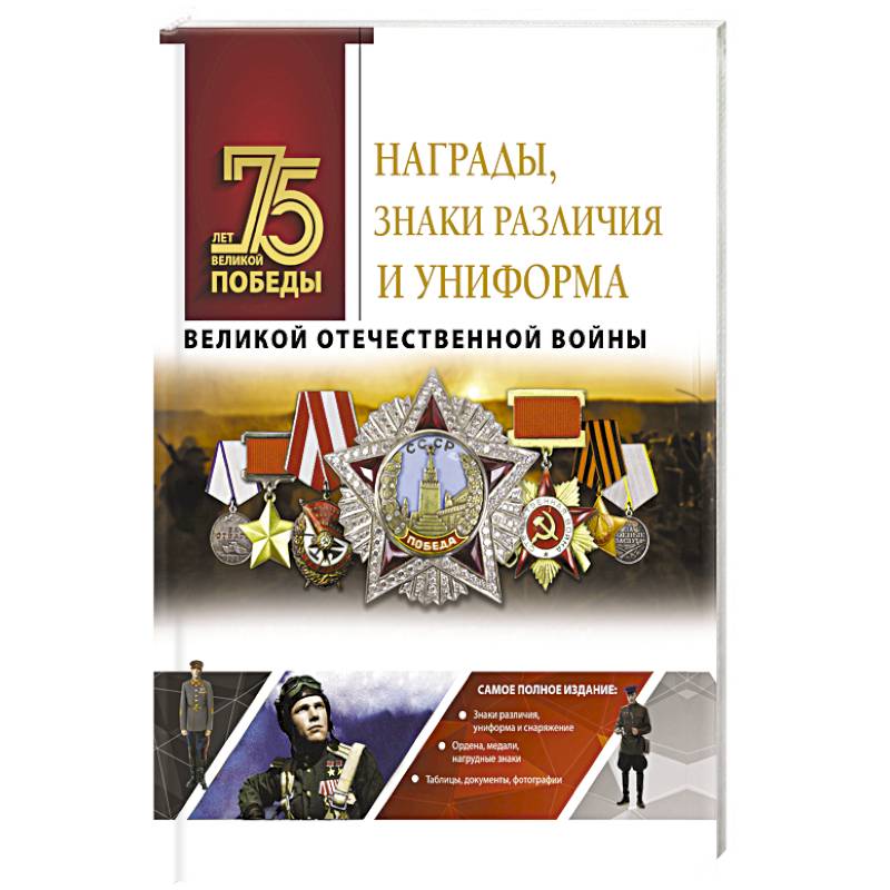 Награды, знаки различия и униформа Великой Отечественной войны