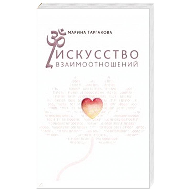 Искусство взаимоотношений. На основе семинаров