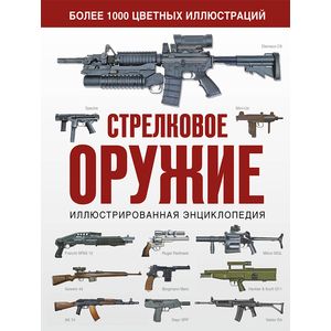 Стрелковое оружие. Иллюстрированная энциклопедия