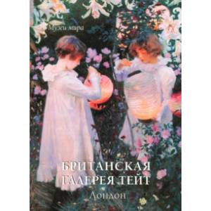 Британская галерея Тейт. Лондон