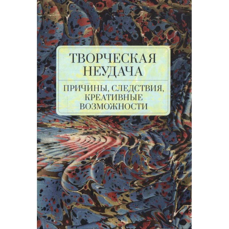 Творческая неудача.Причины,следствия,креативные возможности Творческая неудача.Причины,следствия,креативные возможности