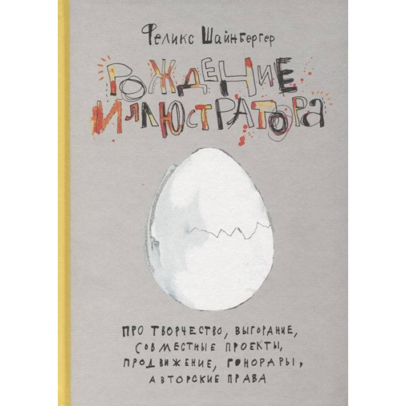 Рождение иллюстратора. Про творчество, выгорание, совместные проекты, продвижение, гонорары и авторские права