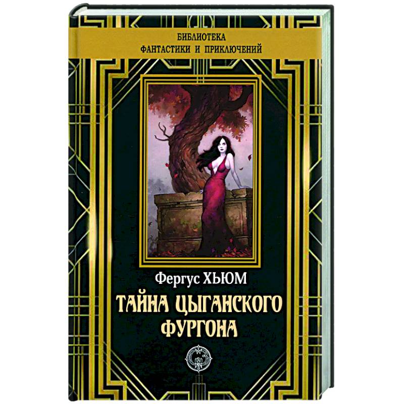 Тайна цыганского фургона