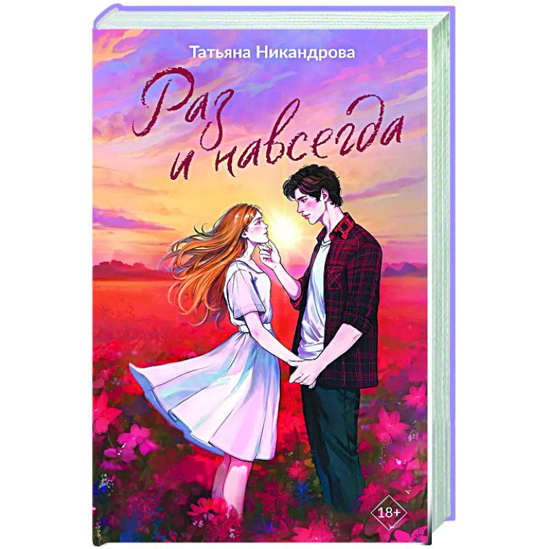 Раз и навсегда