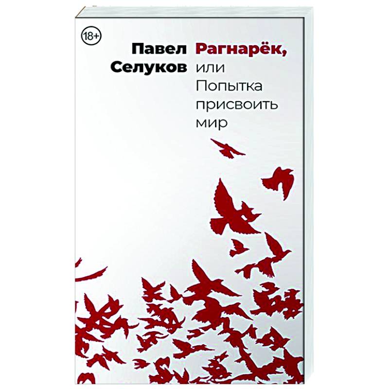 Рагнарёк, или Попытка присвоить мир