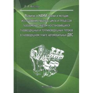 Развитие в НАМИ теории и методик исследования рабочего цикла и процессов газообмена Развитие в НАМИ теории и методик исследования рабочего цикла и процессов газообмена
