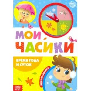 Картонная книга с часиками 'Время года и суток'