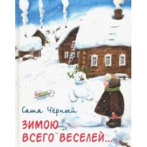 Зимою всего веселей…