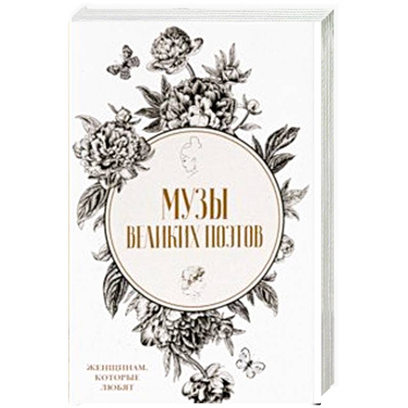 Музы великих поэтов. Комплект в 2-х книгах