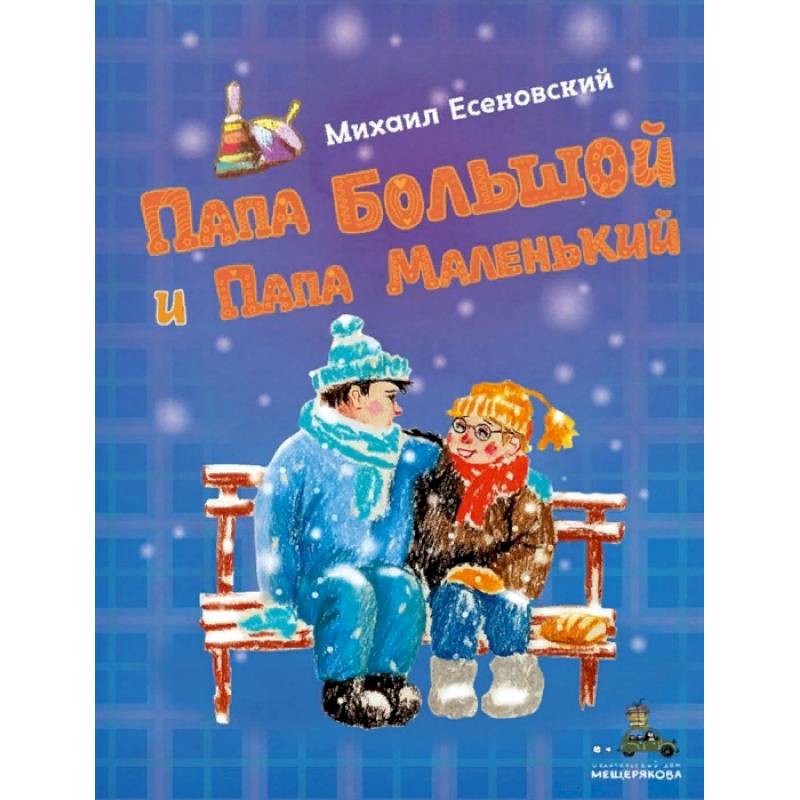 Папа Большой и Папа Маленький