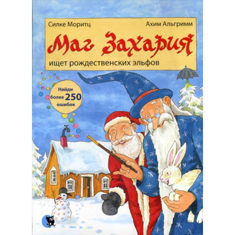 Маг Захария ищет рождественских эльфов
