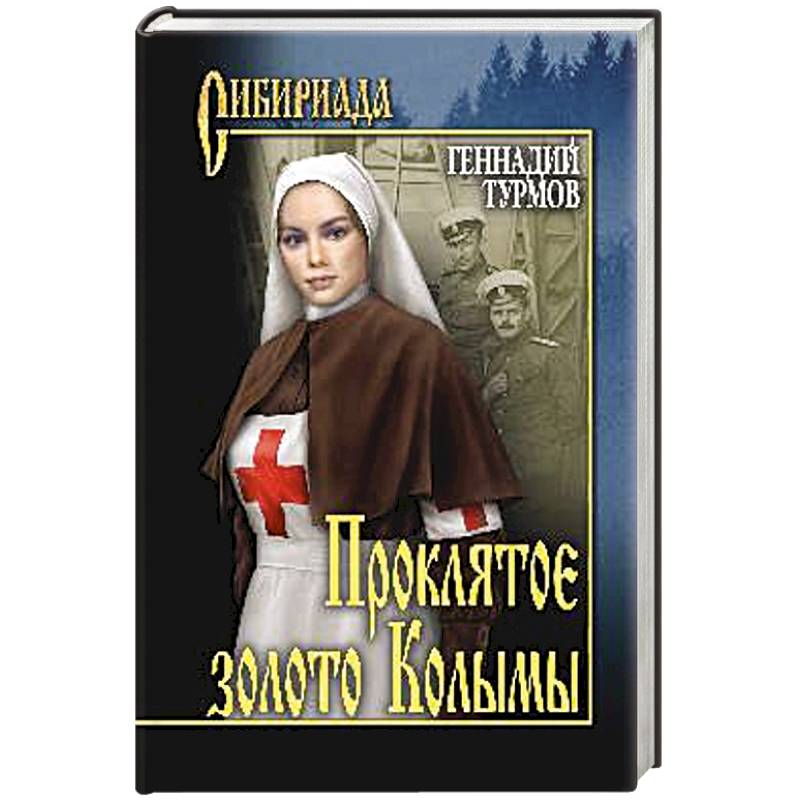 Проклятое золото Колымы