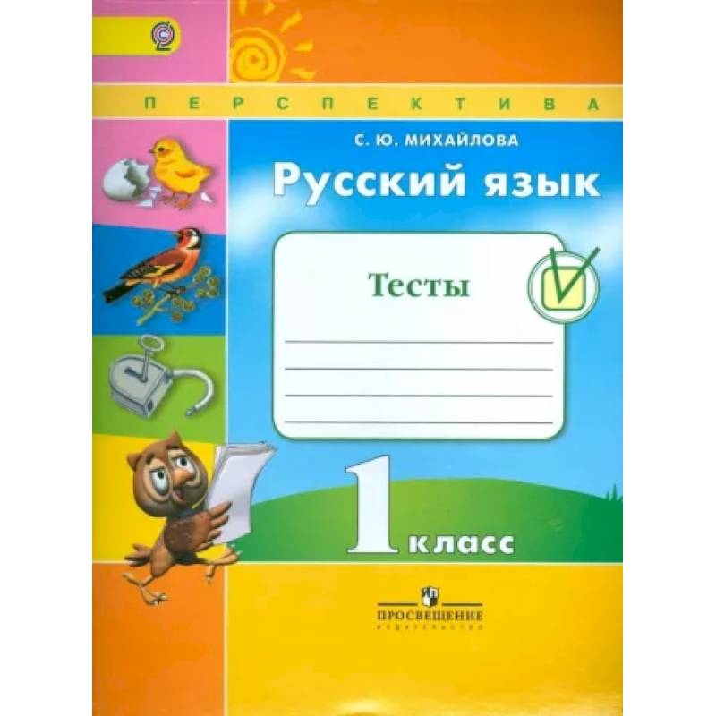 Русский язык. 1 класс. Тесты. ФГОС