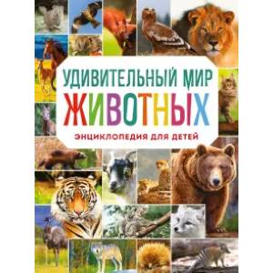 Удивительный мир животных. Энциклопедия для детей