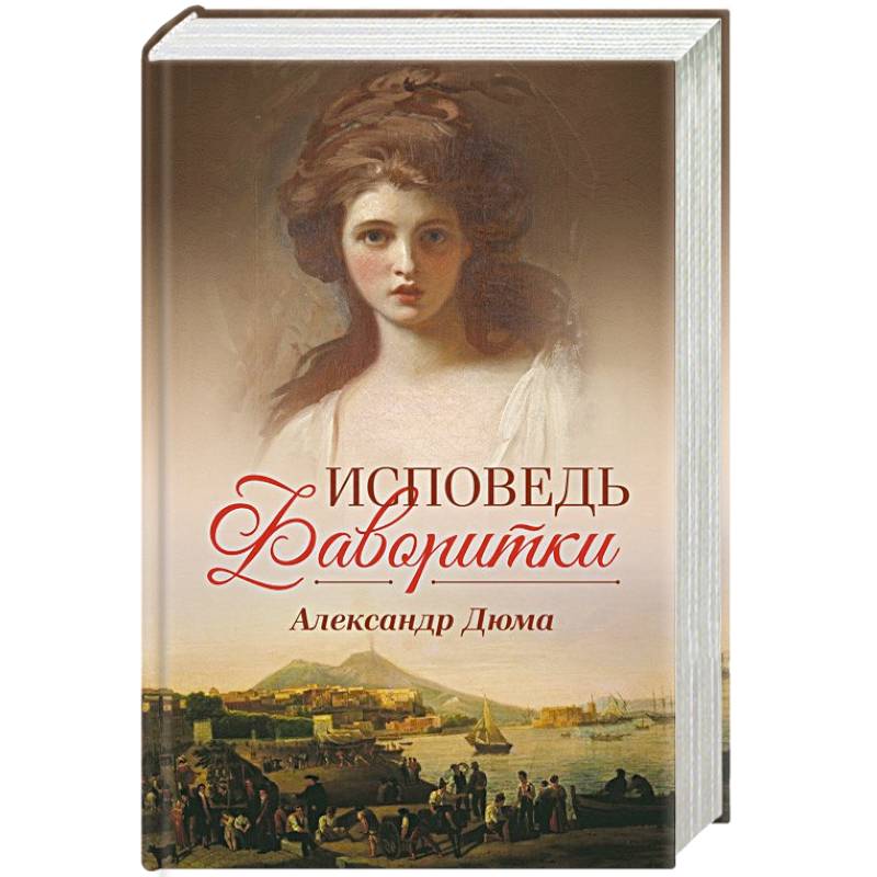 Исповедь фаворитки