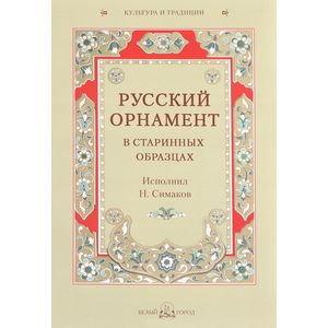 Русский орнамент в старинных образцах
