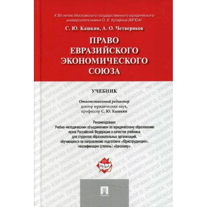 Право Евразийского экономического союза Право Евразийского экономического союза