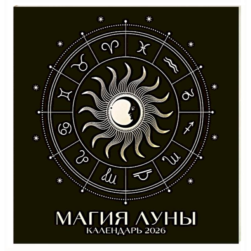 Магия луны. Календарь настенный на 2026 год