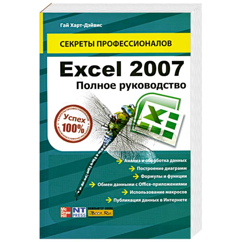 Книги excel 2007. Хитрости excel Кёртис Фрай. Excel для профессионалов ISBN 978-5-17-079552-9.