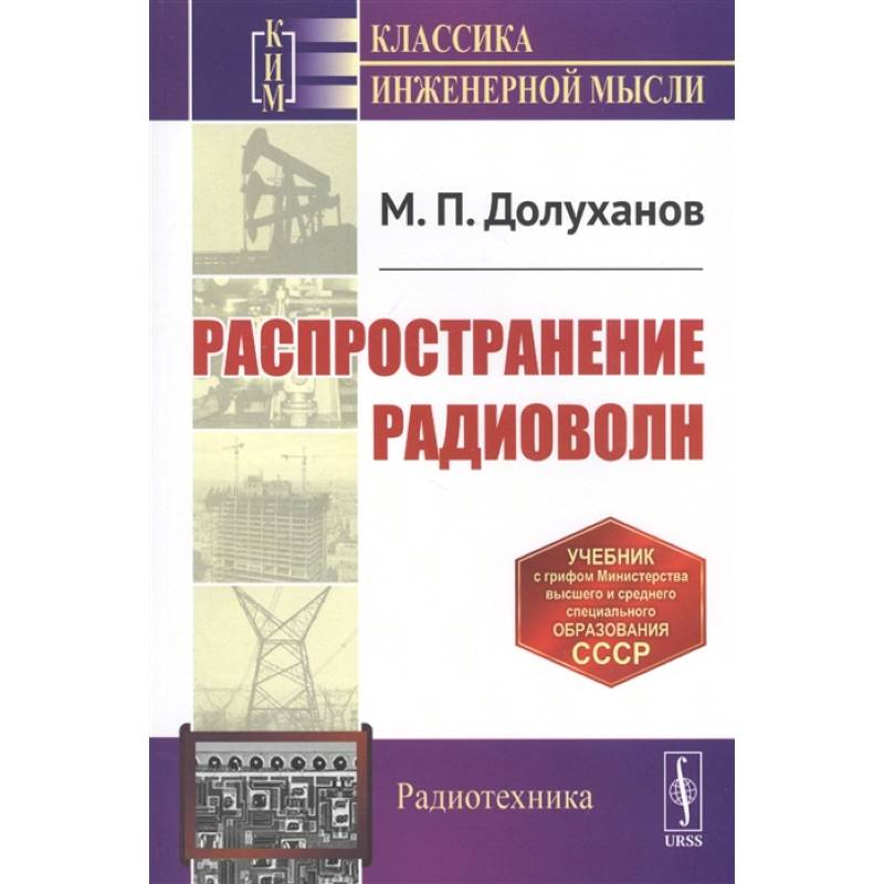 Распространение радиоволн. Учебник