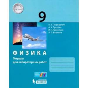 Физика. 9 класс. Тетрадь для лабораторных работ