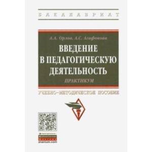 Введение в педагогическую деятельность. Практикум. Учебно-методическое пособие Введение в педагогическую деятельность. Практикум. Учебно-методическое пособие
