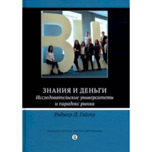 Знания и деньги. Исследовательские университеты и парадокс рынка Знания и деньги. Исследовательские университеты и парадокс рынка