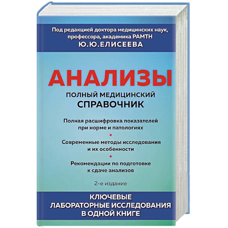 Анализы. Полный медицинский справочник. Ключевые лабораторные исследования в одной книге