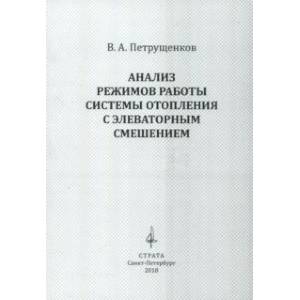 Анализ режимов работы системы отопления с элеваторным смешением Анализ режимов работы системы отопления с элеваторным смешением