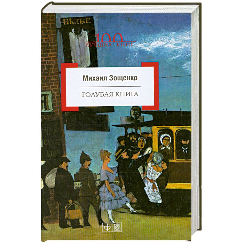 "голубая книга" 1995. Зощенко м. Книги про голубых. Зощенко голубая книга. Книги про голубых.
