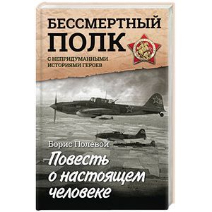 Повесть о настоящем человеке. С непридуманными историями героев