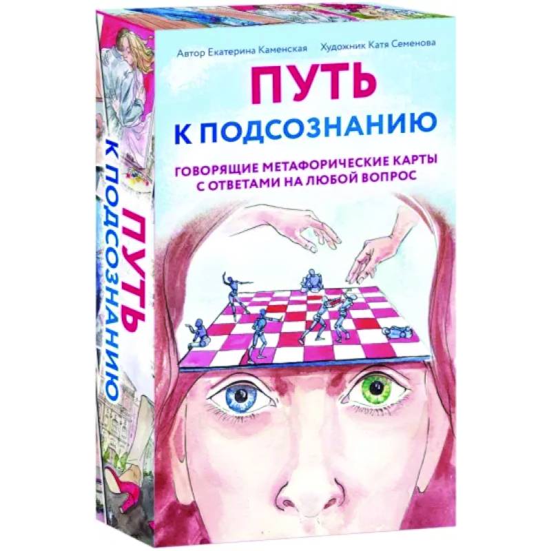 Путь к подсознанию. Говорящие метафорические карты с ответами на любой вопрос