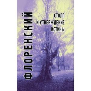 Столп и утверждение истины.Опыт православной теодицеив двеннадцати письмах