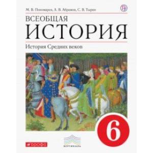 Всеобщая история. История Средних веков. 6 класс. Учебник. Вертикаль