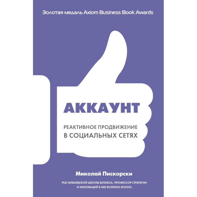 Аккаунт. Реактивное продвижение в социальных сетях