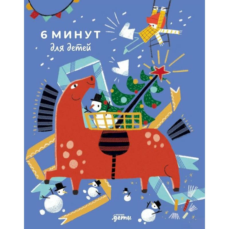 6 минут для детей. Ежедневник. Первый мотивационный ежедневник ребенка