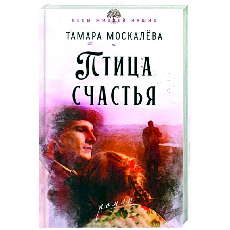Птица счастья