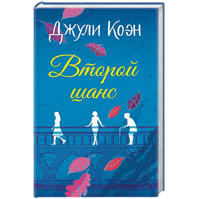 Второй шанс