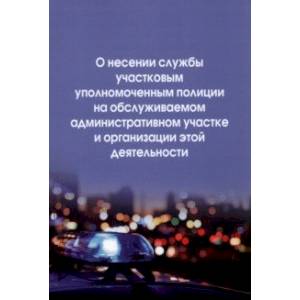 О несении службы участковым уполномоченным полиции на обслуживаемом административном участке