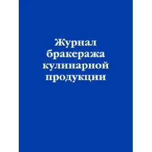 Журнал бракеража кулинарной продукции