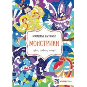 Монстрики. Цвета, символы, номера