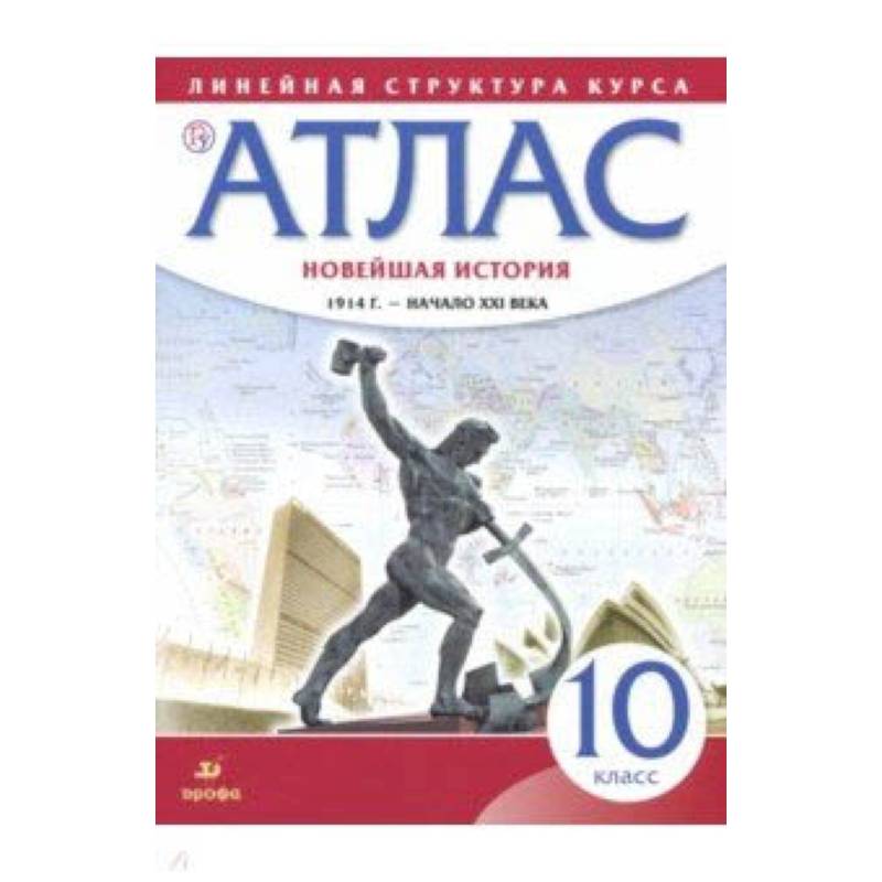 Новейшая история. 1914 год - начало XXI века. 10 класс. Атлас. ФГОС