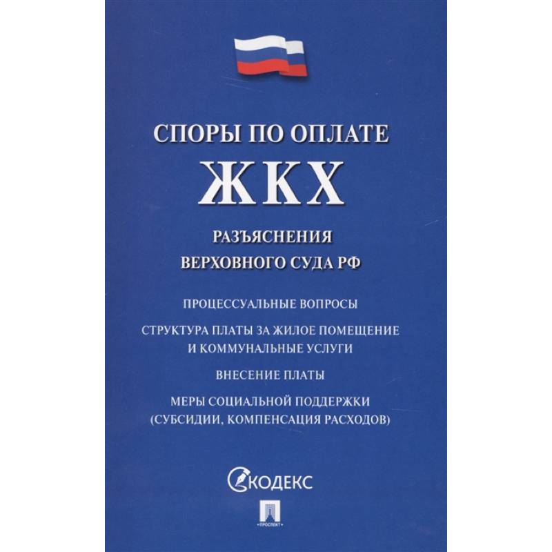 Споры по оплате ЖКХ. Разъяснения верховного суда РФ Споры по оплате ЖКХ. Разъяснения верховного суда РФ