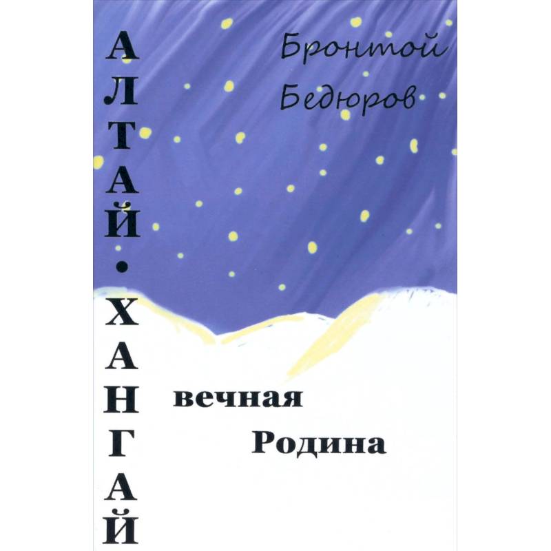 Алтай-Хангай - вечная Родина Алтай-Хангай - вечная Родина