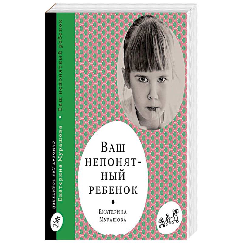 Ваш непонятный ребенок