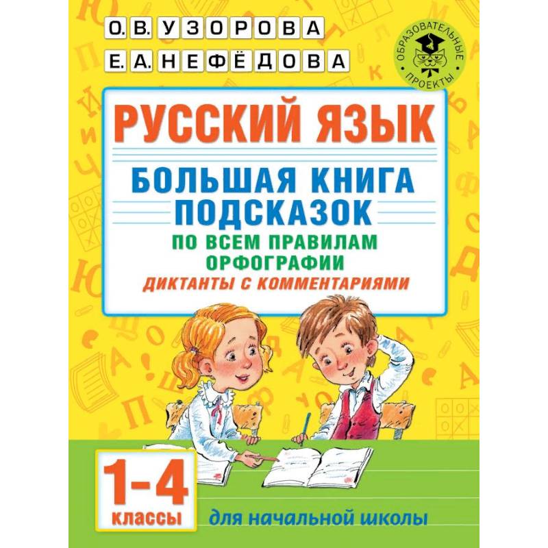 Русский язык. Большая книга подсказок по всем правилам орфографии. 1-4 классы. Диктанты с комментариями Русский язык. Большая книга подсказок по всем правилам орфографии. 1-4 классы. Диктанты с комментариями