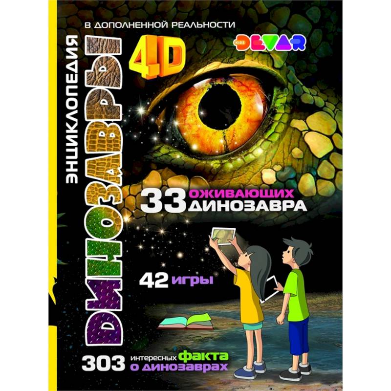 Динозавры: 4D Энциклопедия в дополненной реальности