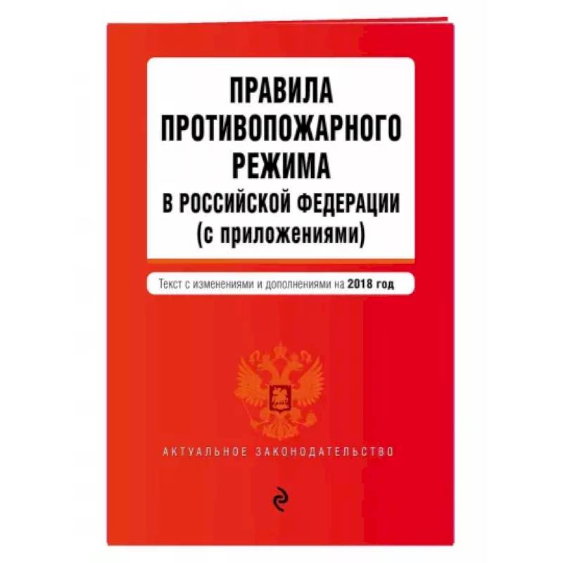 Правила противопожарного режима в Российской Федерации (с приложениями). Текст с изм. на 2021 год Правила противопожарного режима в Российской Федерации (с приложениями). Текст с изм. на 2021 год
