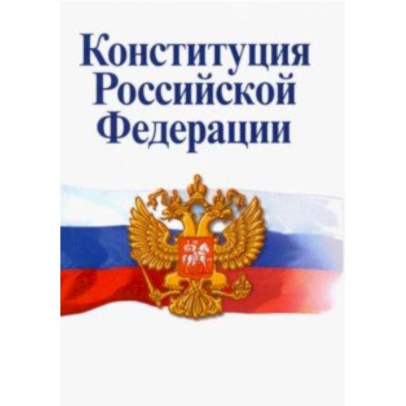 Конституция Российской Федерации. Официальный текст